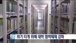 대학 협력체제 강화해 위기 타개 모색