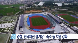 체전 경기장,숙소 등 특별구역 지정