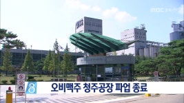 오비맥주 청주공장 파업 종료