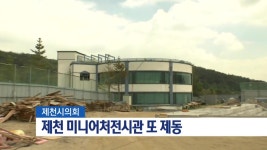 제천 미니어처전시관 또 제동