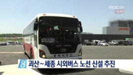 괴산∼세종 시외버스 노선 신설 추진