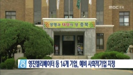 영진엘리베이터 등 14개 기업, 예비 사회적기업 지정
