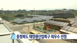 충청북도 태양광산업특구 전국 최우수 선정