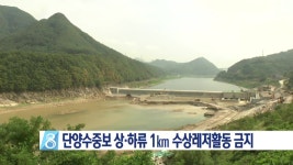 단양수중보 상·하류 1㎞ 수상레저활동 금지