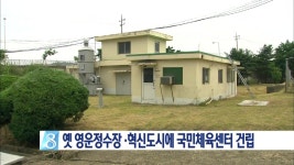 옛 영운정수장 ·혁신도시에 국민체육센터 건립