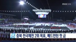 충북 전국체전 2위 목표, 배드민턴 첫 금