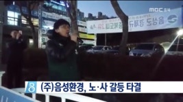 [음성](주)음성환경 노·사 갈등 타결