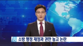 소방 행정 재정과 권한 놓고 논란