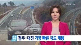 R)청주-대전 가장 빠른 국도 개통