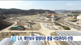 LH, 레인보우 힐링타운 총괄 사업관리자 선정