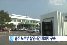 충주 노부부 살인사건 피의자 구속