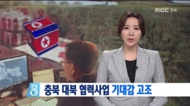 R)충북 대북 사업 재개 기대감 고조