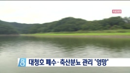 대청호 폐수·축산분뇨 관리 엉망