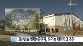 [괴산]발효식품농공단지, 유기농 테마파크 추진