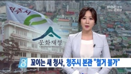 R)청주시 새청사 본관 철거 불가