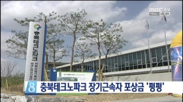 충북테크노파크 장기근속자 포상금 펑펑