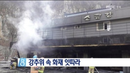 강추위 속 화재 잇따라