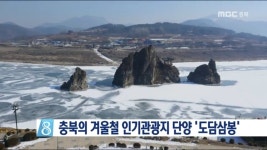 충북의 겨울철 인기관광지 단양 도담삼봉