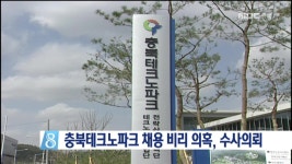 충북테크노파크 채용 비리 의혹 수사의뢰