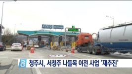 서청주 나들목 이전 재추진