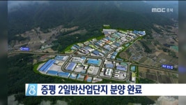 증평 2일반산업단지 분양 완료