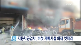 단양 자동차 공업사에 불 1억 피해