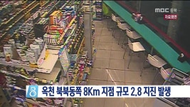 옥천 북북동쪽 8Km 지점 규모 2.8 지진 발생