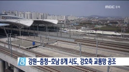 강원-충청-호남, 강호축 교통망 건설 공조