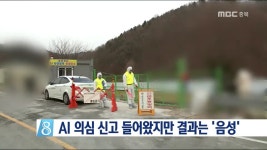 청주 종오리 농장 AI 의심 신고, 결과는 음성