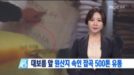 R)대보름 앞 잡곡 5백 톤 둔갑 유통