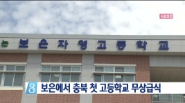 보은에서 충북 첫 고등학교 무상급식