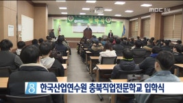 한국산업연수원 충북직업전문학교 입학식