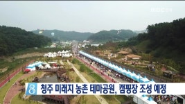 [청주]미래지 테마공원, 캠핑장 조성