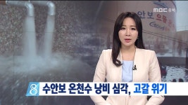 수안보 온천수 낭비 심각 고갈 위기