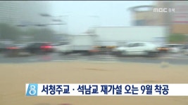 서청주교 석남교 재가설 9월 착공