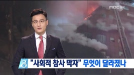 [제천참사 100일②]무엇이 달라졌나