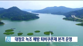 대청호 녹조 예방 퇴비쿠폰제 본격 운영