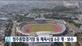 청주종합경기장 등 체육시설 6곳 개·보수