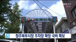 청주북부시장 주차장 확장 국비 확보