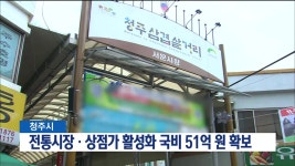 [청주]전통시장 활성화 국비 51억 원 확보