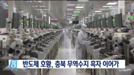 반도체 호황, 충북 무역수지 흑자 이어가