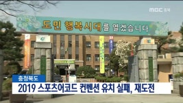 스포츠어코드 컨벤션 유치 실패