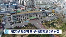 청주·충주에 초·중 통합학교 2곳 신설