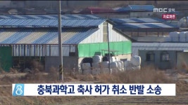 충북과학고 축사 허가 취소 반발 소송