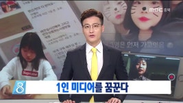 유튜버 될래요 1인 미디어 꿈꾼다 