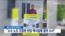 소수 노조 조합원 탄압 택시업체 철저 수사