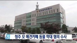 청주 모 애견카페 동물학대 혐의 수사