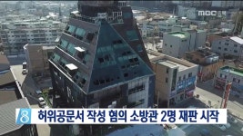 허위공문서 혐의 소방관 재판 시작