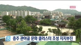 충주 관아골 문화 클러스터 조성 지지부진