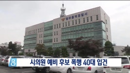 시의원 예비 후보 폭행 40대 입건